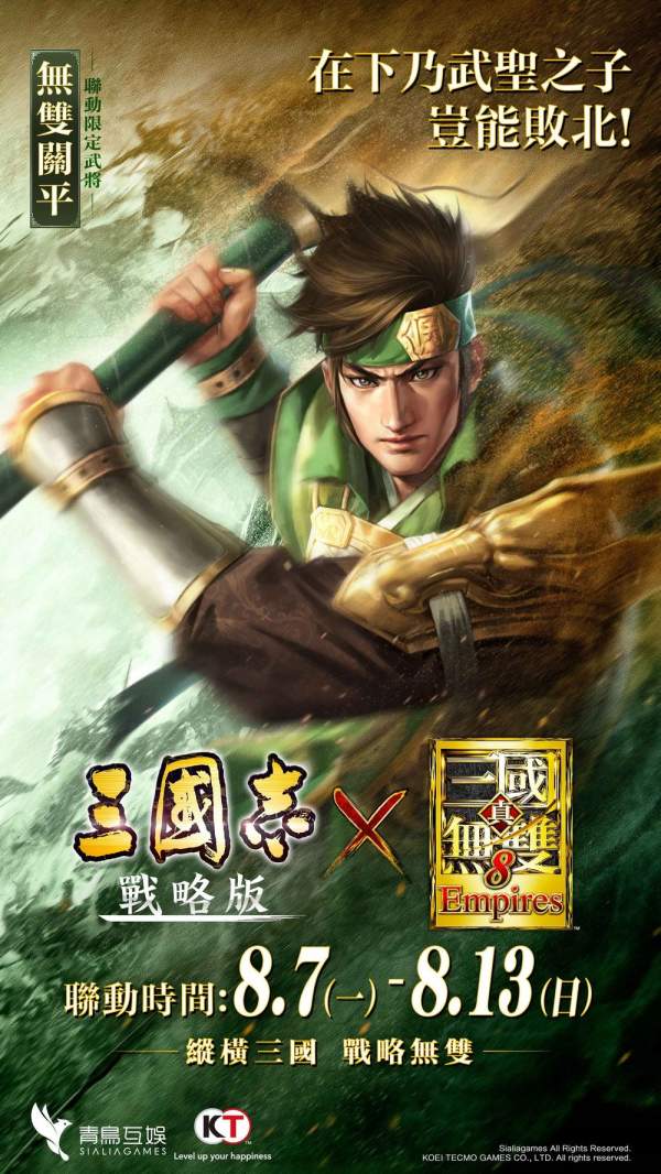 《三國志・戰略版》x《真‧三國無雙 8 Empires》聯動確定 呂玲綺與關平即將參戰