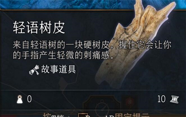 柏德之門3|輕語樹皮在哪