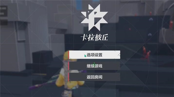 卡拉彼丘|靈敏度設置介绍