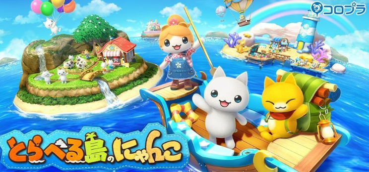 COLOPL 休閒遊戲《星之島喵喵》宣布推出續作《旅行島喵喵》 預計 2023 年內於日本上市
