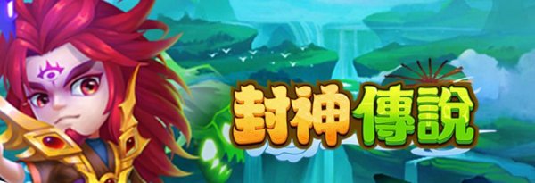 封神传说|最新兌換碼禮包碼序號(8.8更新)|兌換碼使用方法