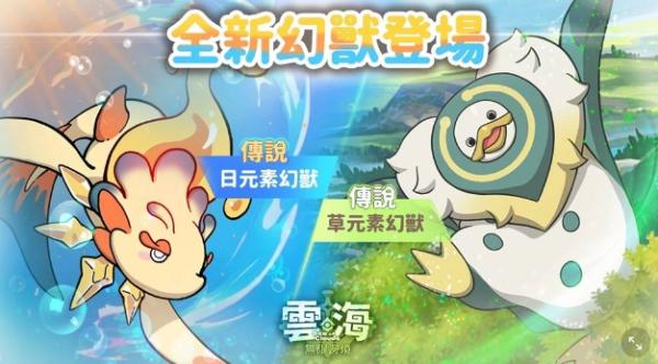 《雲海：無限邊境》跨國伺服器新開啟 全新改版「傳說幻獸」、「秘寶」登場