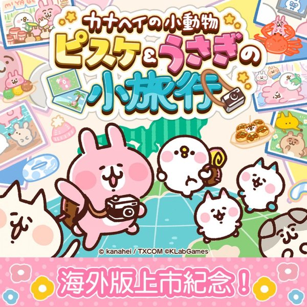 《卡娜赫拉的小動物 P 助＆粉紅兔兔的小旅行》將於 2023 年夏季追加繁體中文