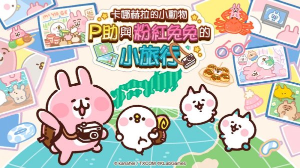 《卡娜赫拉的小動物 P 助＆粉紅兔兔的小旅行》將於 2023 年夏季追加繁體中文