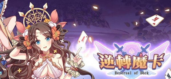 逆轉魔卡|最新兌換碼禮包碼序號|兌換碼使用方法