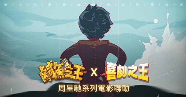 荒誕三國放置手遊《鹹魚之王》x星爺電影《喜劇之王》《長江七號》聯動！加入專屬限定聯動劇情及專屬造型
