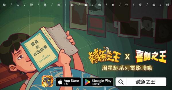 荒誕三國放置手遊《鹹魚之王》x星爺電影《喜劇之王》《長江七號》聯動！加入專屬限定聯動劇情及專屬造型