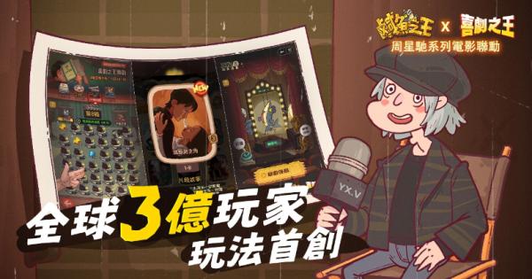 荒誕三國放置手遊《鹹魚之王》x星爺電影《喜劇之王》《長江七號》聯動！加入專屬限定聯動劇情及專屬造型