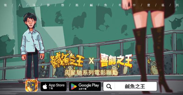 荒誕三國放置手遊《鹹魚之王》x星爺電影《喜劇之王》《長江七號》聯動！加入專屬限定聯動劇情及專屬造型
