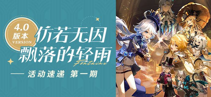 原神4.0楓丹活動速遞預告一覽