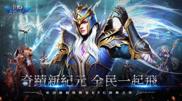 奇蹟正版授權手遊《奇蹟MU：紀元》首發時間定檔 現已開啓預注冊
