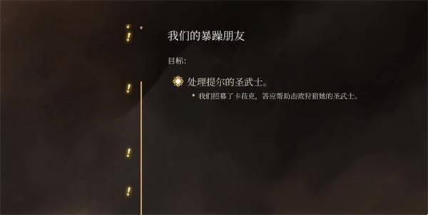 柏德之門3|夥伴野蠻人卡拉克招募步驟