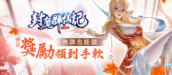 封魔群仙記|最新有效兌換碼禮包碼序號|兌換碼使用方法