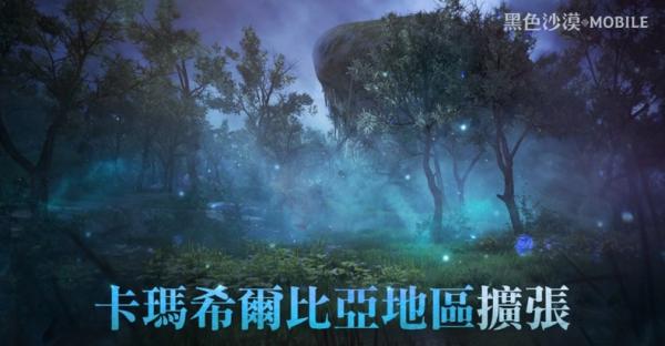 《黑色沙漠 MOBILE》推出「卡瑪希爾比亞 」地區擴張 夏季限定「泰勒米安」第二波活動釋出