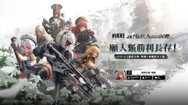 願人類勝利長存！《勝利女神：妮姬》×《尼爾：自動人形》聯動確定 9 月 1 日開跑