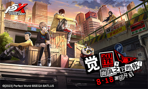 覺醒,面具之下的妳 《女神異聞錄:夜幕魅影》「覺醒測試」今日開啟