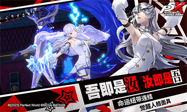 覺醒,面具之下的妳 《女神異聞錄:夜幕魅影》「覺醒測試」今日開啟