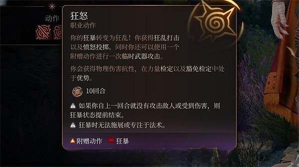 柏德之門3|狂怒狀態作用