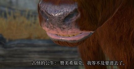 柏德之門3第三章古怪的牛任務攻略