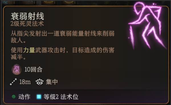 柏德之門3|衰弱射線法術詳解