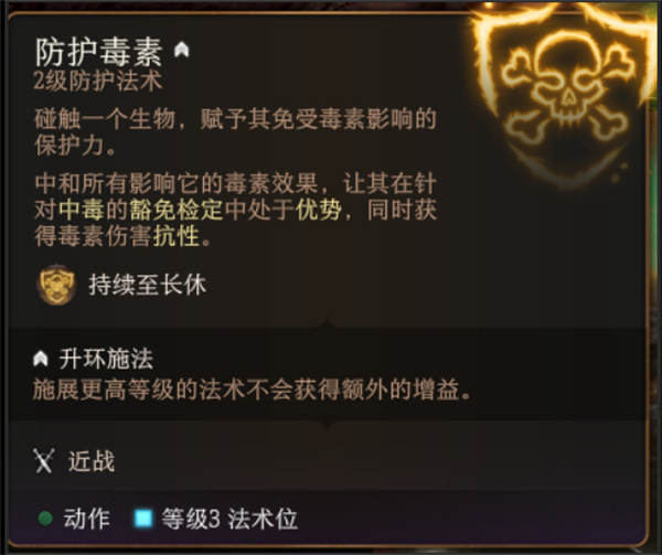 柏德之門3|防護毒素法術詳解