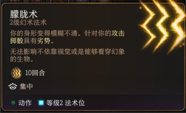 柏德之門3|朦朧術法術詳解