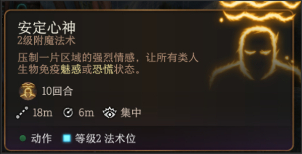 柏德之門3|安定心神法術怎麽樣