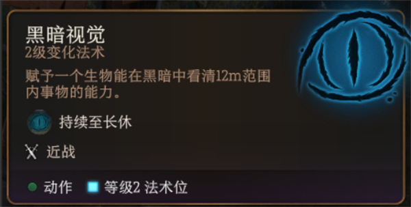 柏德之門3|黑暗視覺法術詳解