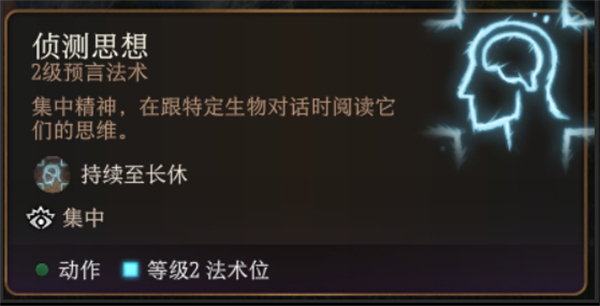 柏德之門3|偵測思想法術詳解