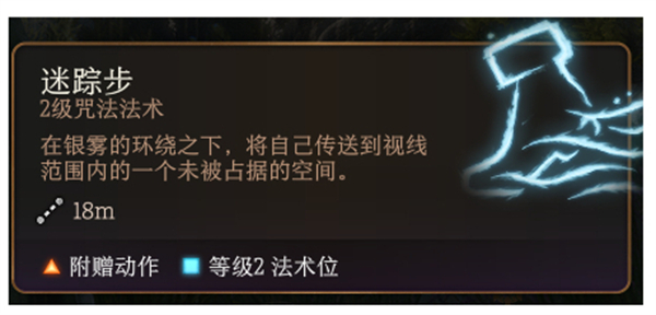柏德之門3|迷蹤步法術詳解