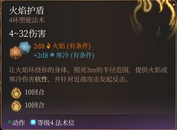 柏德之門3|火焰護盾法術詳解