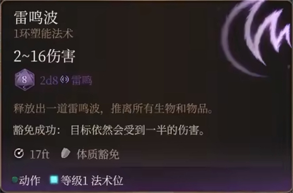 柏德之門3|雷鳴波法術詳解
