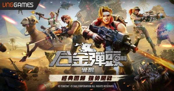 《合金彈頭：覺醒》雙平台火熱上線 子彈上膛Mission Start