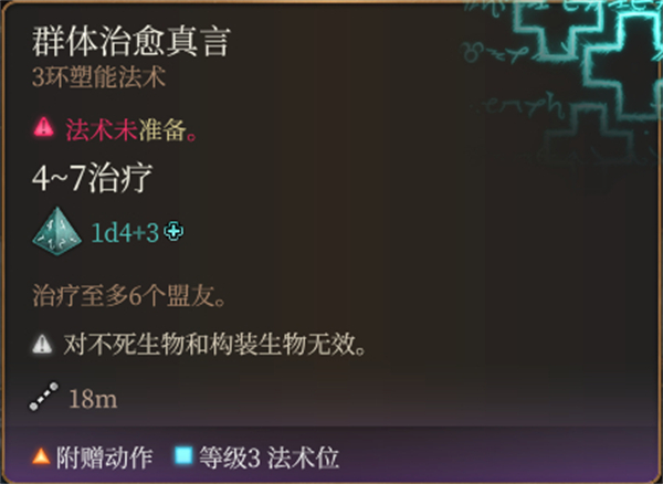 柏德之門3|群體治愈真言法術詳解