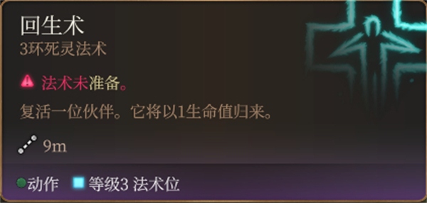 柏德之門3|回生術法術詳解