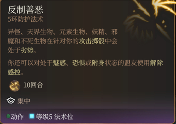 柏德之門3|反制善惡法術詳解