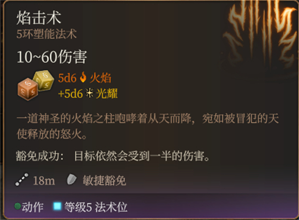 柏德之門3|焰擊術法術詳解