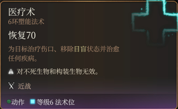 柏德之門3|醫療術法術詳解