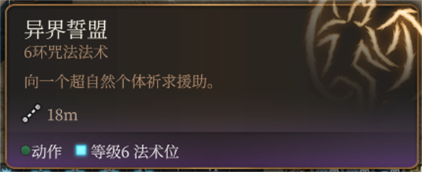 柏德之門3|異界盟誓法術詳解