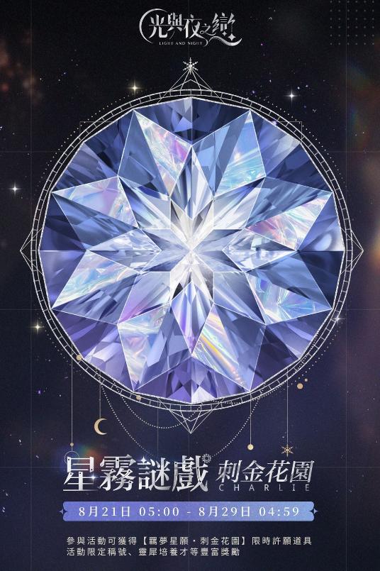 光與夜之戀|羈夢星願・刺金花園