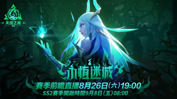 《火炬之光:無限》SS2全新賽季「永恆迷城」揭密,8月26日前瞻登場
