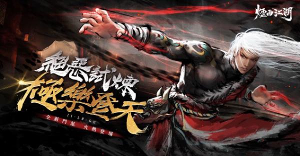 白骨無間 往生極樂《煙雨江湖》全新第一邪派極樂谷正式登場