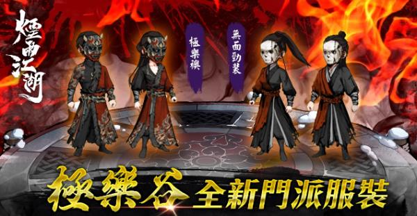 白骨無間 往生極樂《煙雨江湖》全新第一邪派極樂谷正式登場