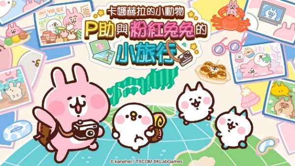 《卡娜赫拉的小動物 P助與粉紅兔兔的小旅行》海外版正式上市！支援中文與英文語系