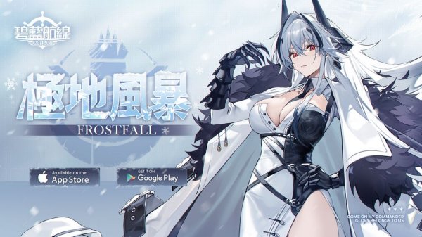 《碧藍航線》預告開啟限時活動「極地風暴」 新增伏羅希洛夫、庫斯克等艦船