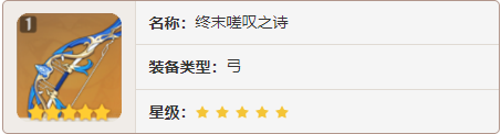 原神終末嗟歎之詩誰可以用?終末嗟歎之詩適配角色推薦