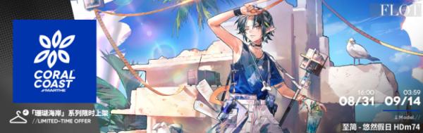 明日方舟|SideStory「理想城」復刻即將開啟【新增服飾】|悠然假日 HDm74