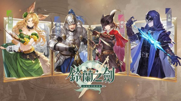 鈴蘭之劍角色推薦新手攻略