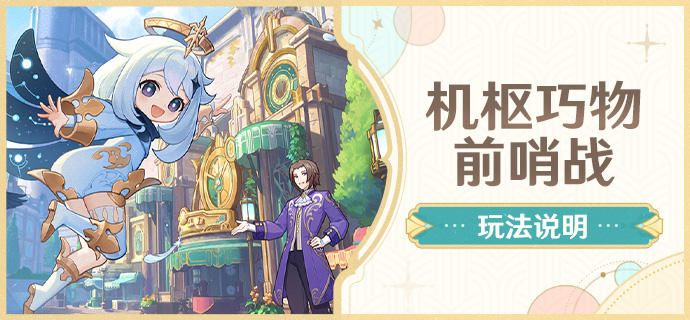 原神4.0機樞巧物前哨戰滿獎勵全流程攻略合集