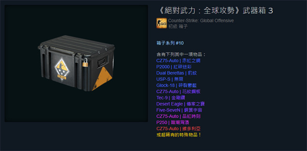 CSGO|絕對武力:全球攻勢武器箱3內容物